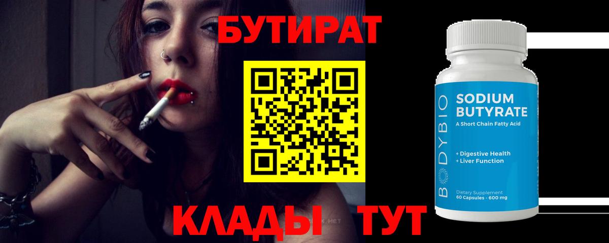 БУТИРАТ Butirat Донецк